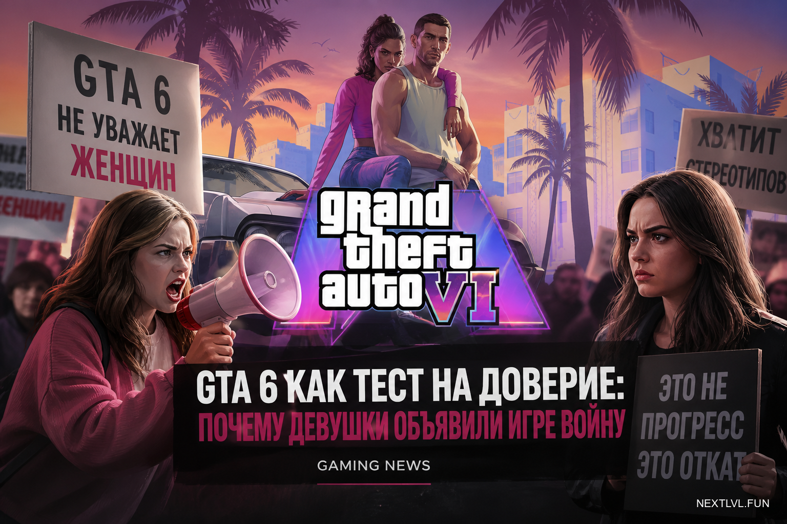 GTA 6 как тест на доверие: почему девушки объявили игре войну