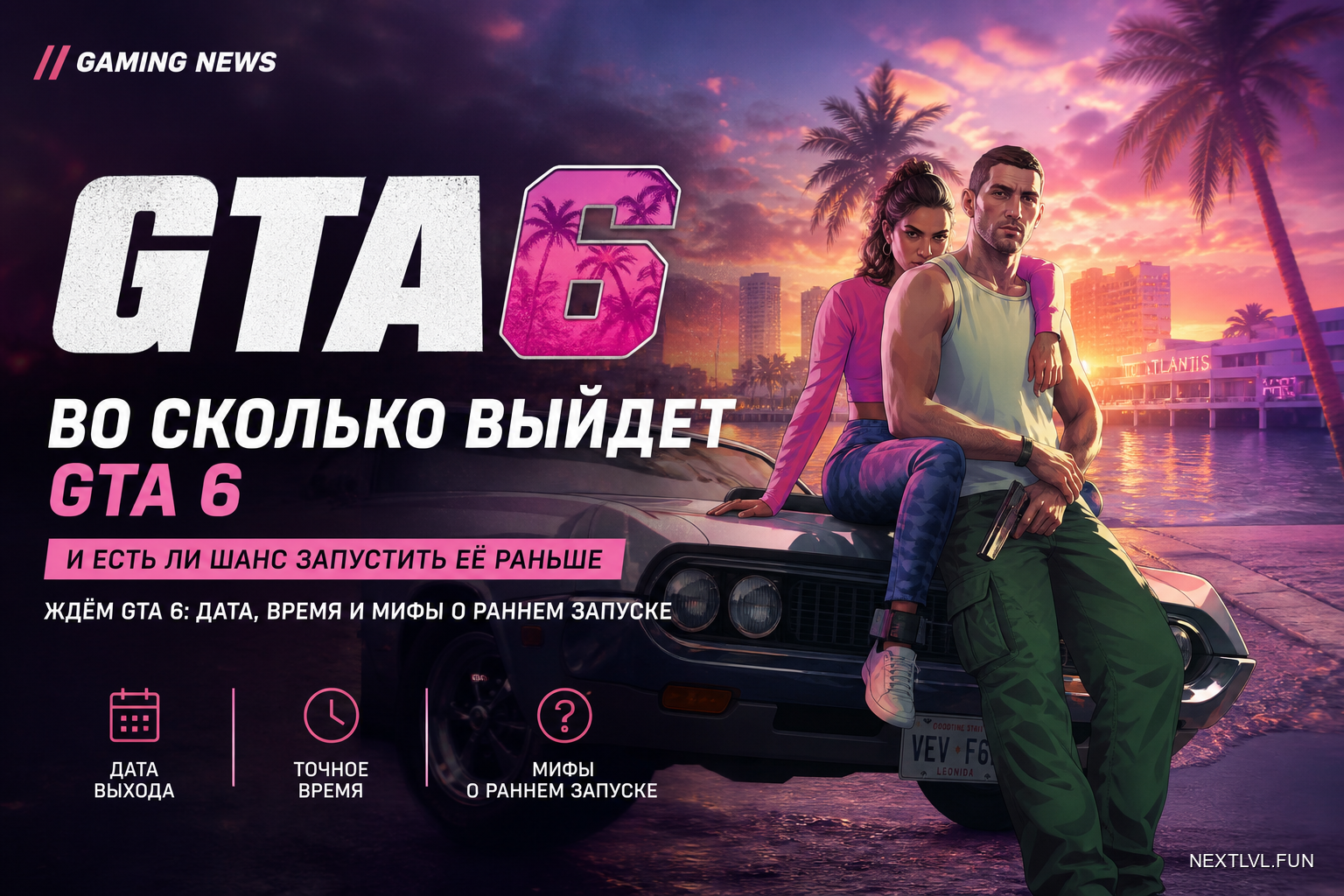 Во сколько выйдет GTA 6 и есть ли шанс запустить её раньше