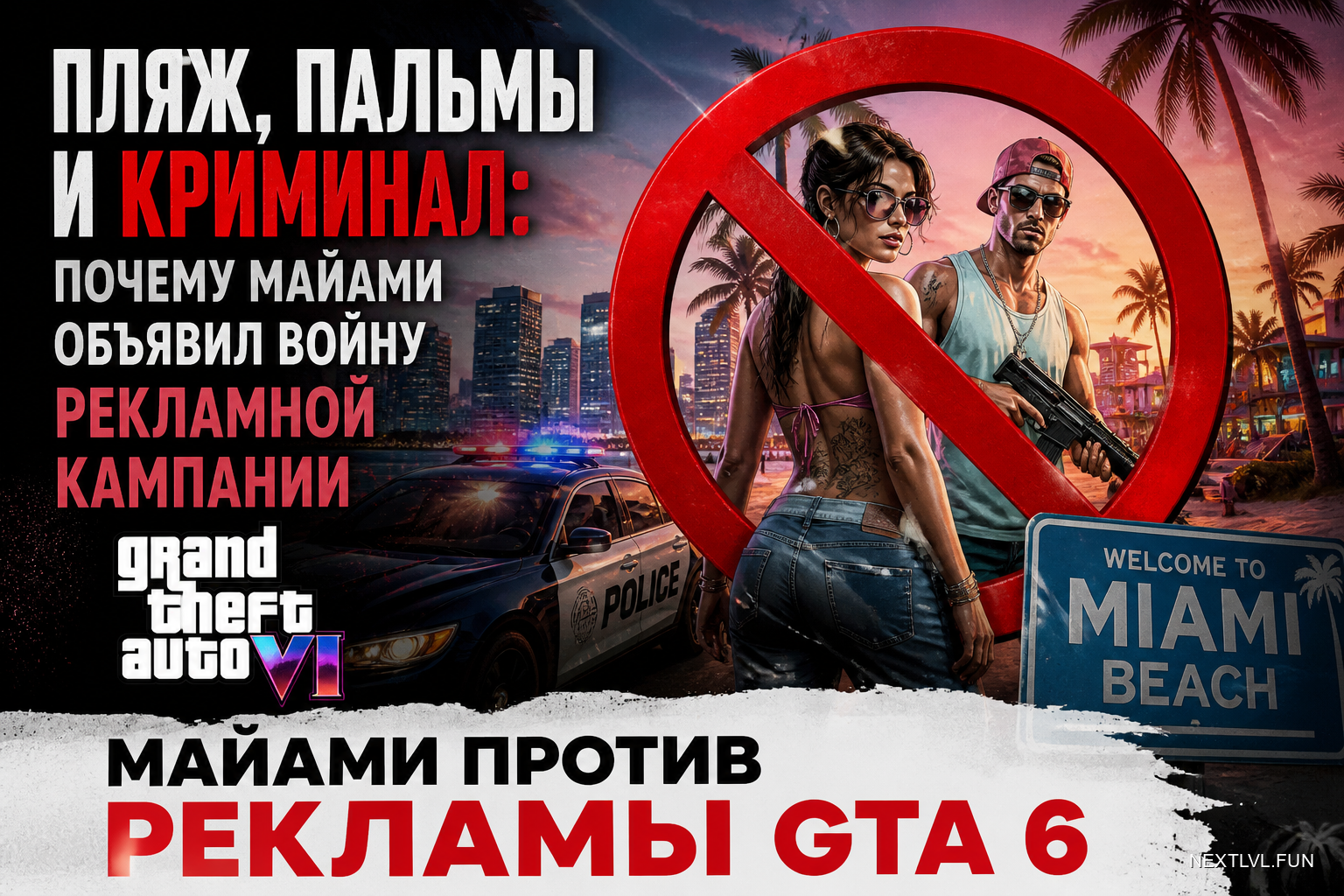 Пляж, пальмы и криминал: почему Майами объявил войну рекламной кампании GTA 6