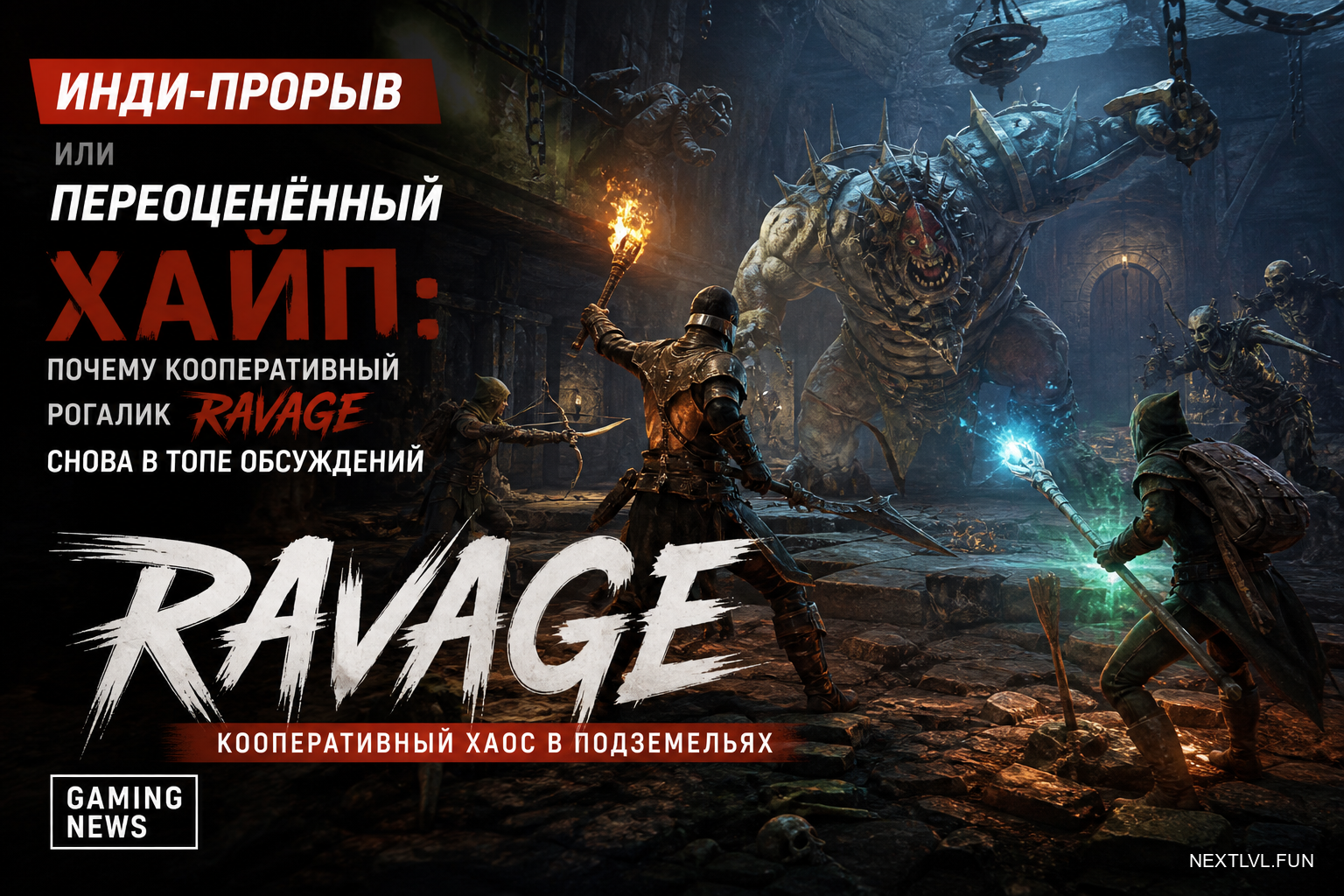 Инди-прорыв или переоценённый хайп: почему кооперативный рогалик Ravage снова в топе обсуждений