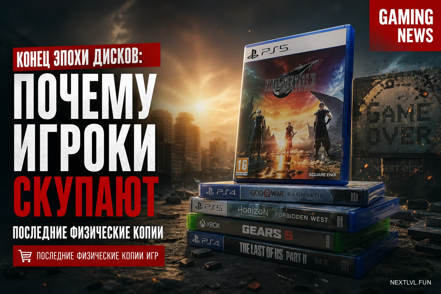 Конец эпохи дисков: почему игроки скупают последние физические копии