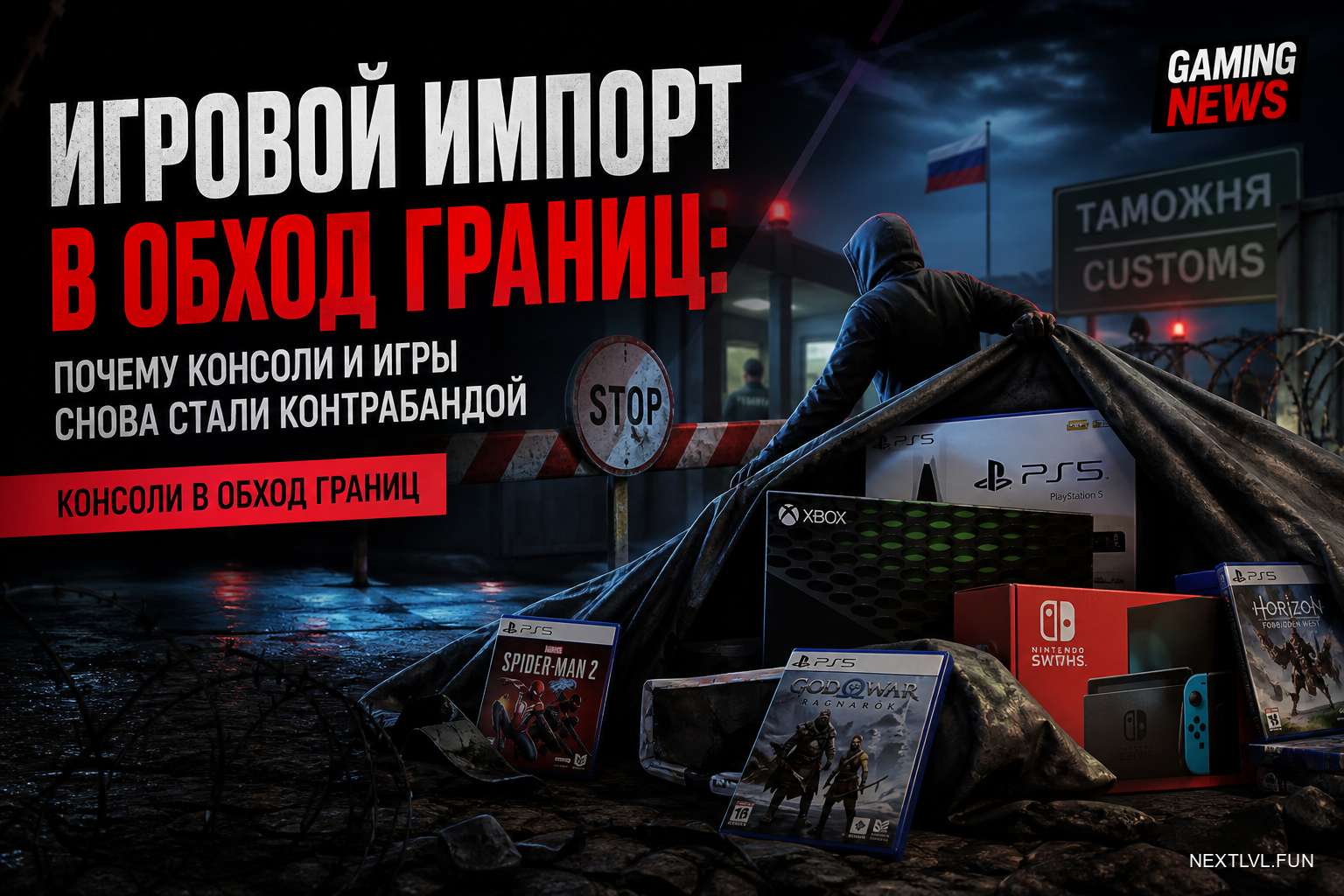 Игровой импорт в обход границ: почему консоли и игры снова стали контрабандой