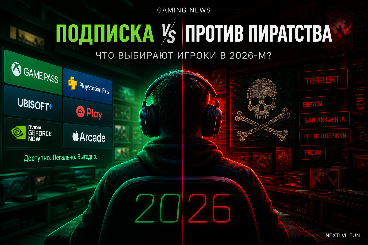 Стриминг против пиратства: почему в 2026-м геймеры снова берут подписку вместо торрентов
