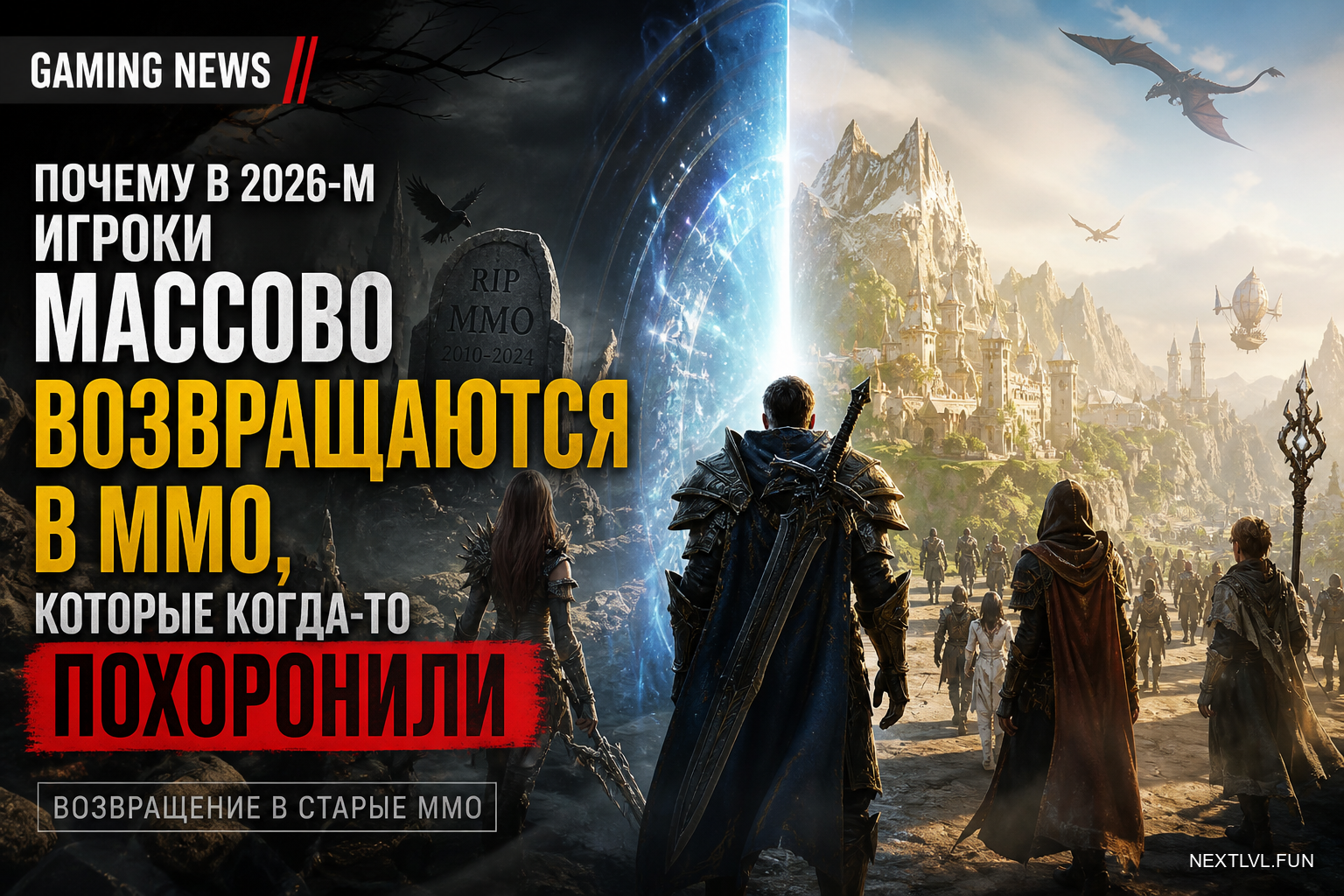 Почему в 2026-м игроки массово возвращаются в MMO, которые когда-то похоронили