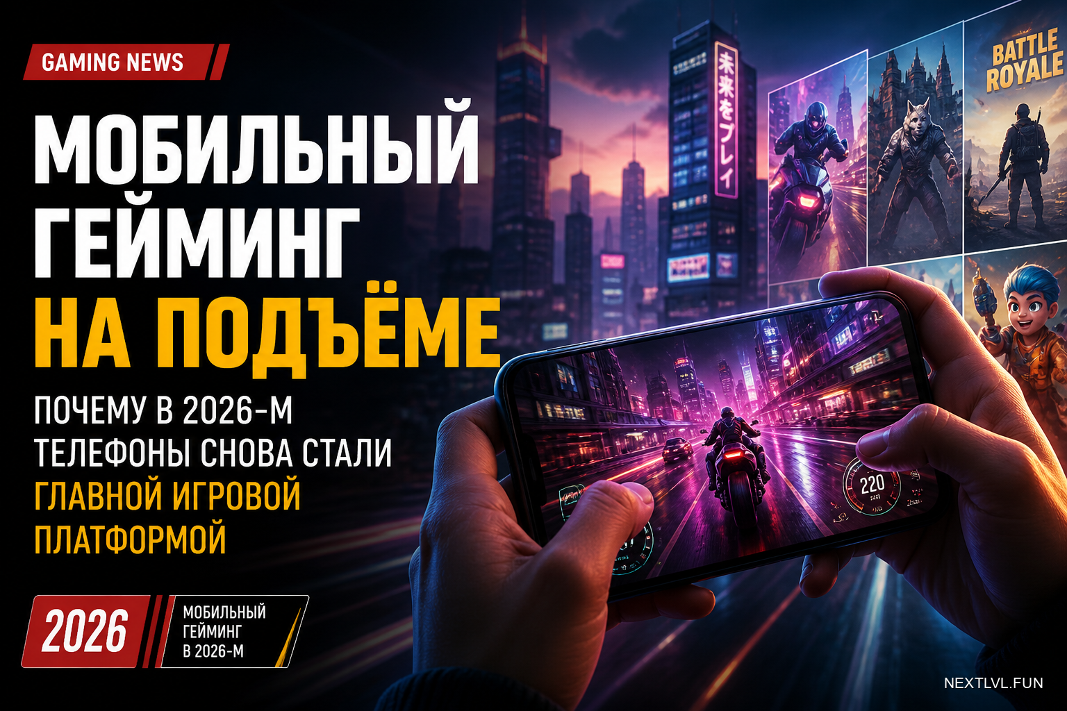 Мобильный гейминг на подъёме: почему в 2026-м телефоны снова стали главной игровой платформой