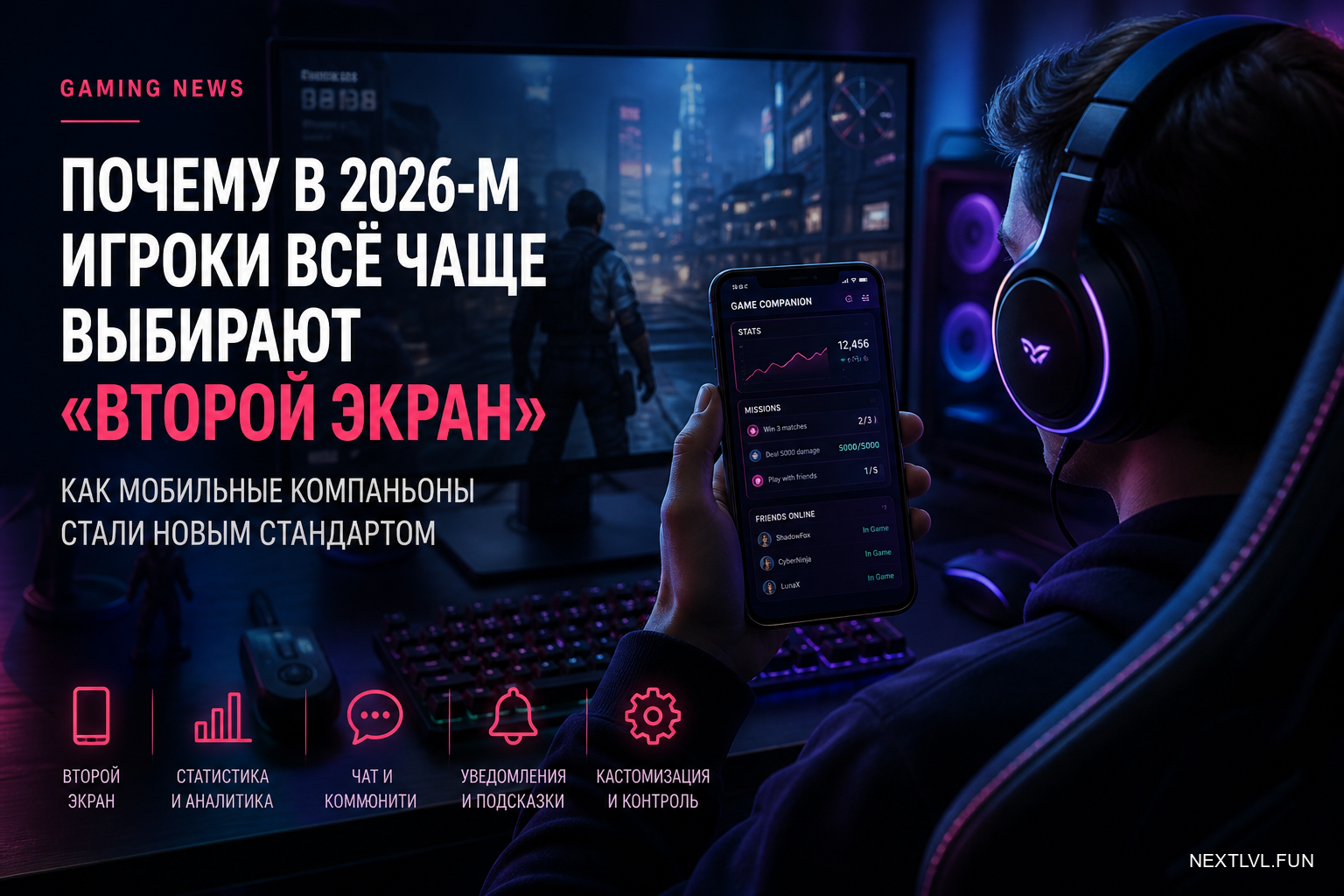 Почему в 2026-м игроки всё чаще выбирают «второй экран»: как мобильные компаньоны стали новым стандартом