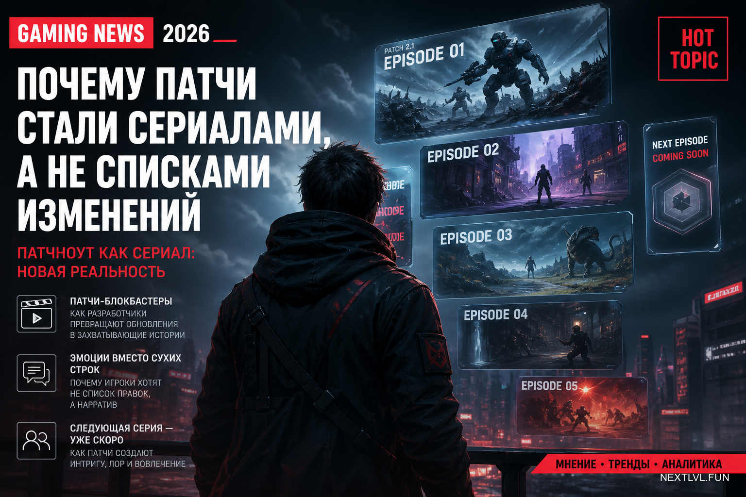 Игровые новости 2026: почему патчи стали сериалами, а не списками изменений