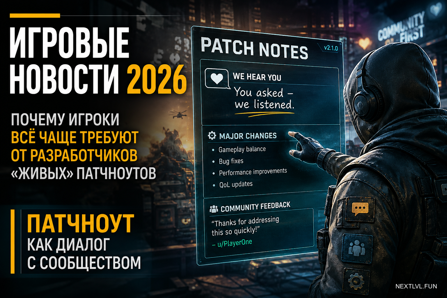 Игровые новости 2026: почему игроки всё чаще требуют от разработчиков «живых» патчноутов