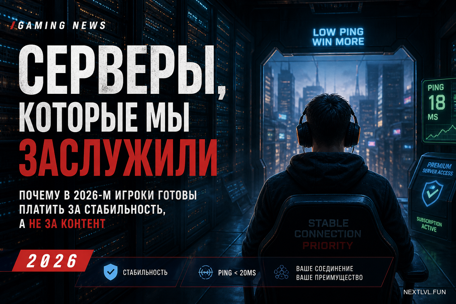 Серверы, которые мы заслужили: почему в 2026-м игроки готовы платить за стабильность, а не за контент