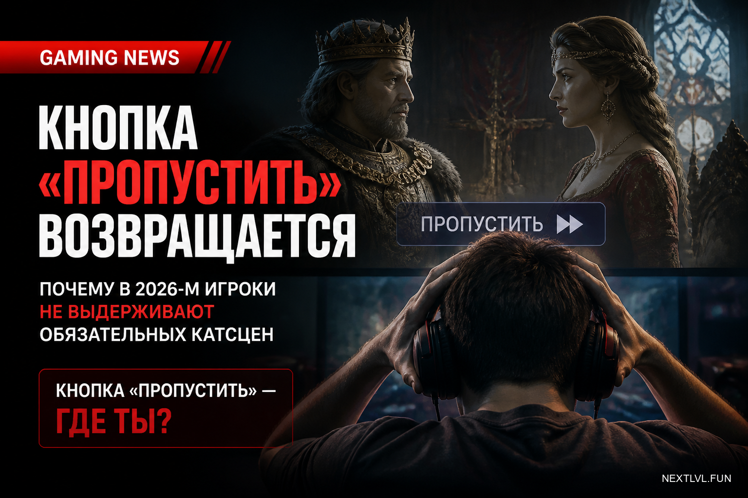 Кнопка «Пропустить» возвращается: почему в 2026-м игроки не выдерживают обязательных катсцен