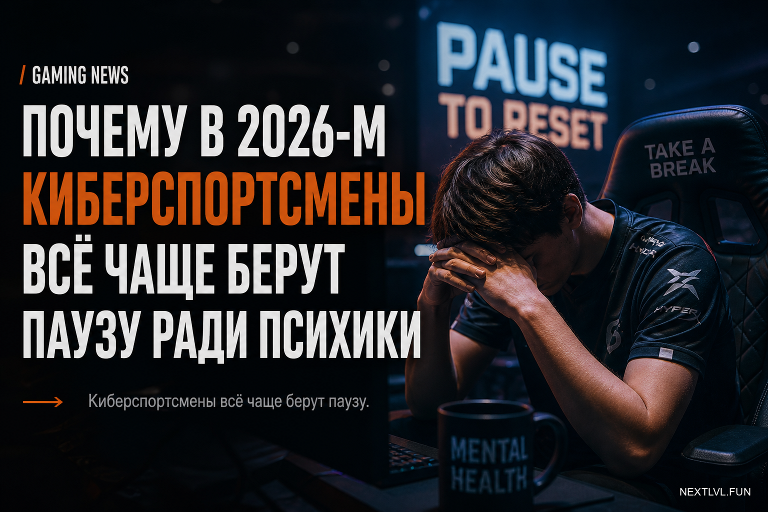 Игровые новости: почему в 2026-м киберспортсмены всё чаще берут паузу ради психики