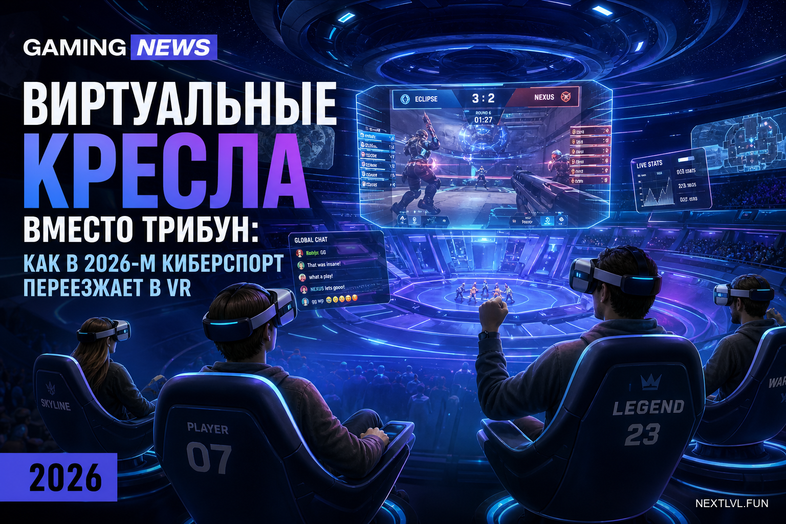 Виртуальные кресла вместо трибун: как в 2026-м киберспорт переезжает в VR