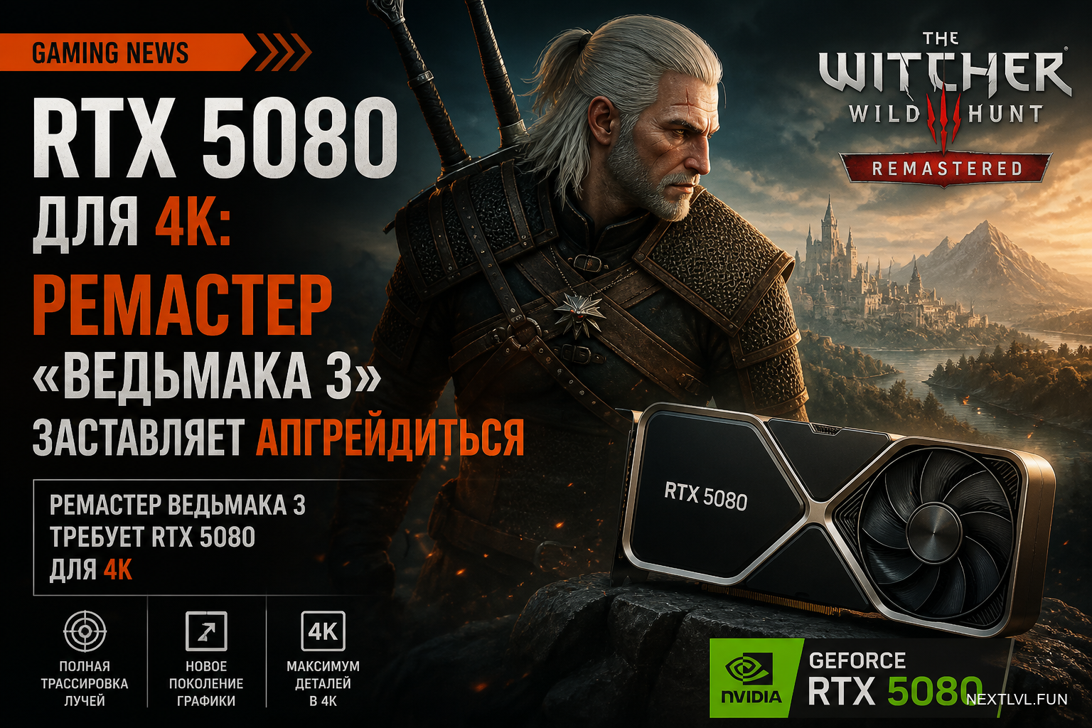 RTX 5080 для 4K: ремастер «Ведьмака 3» заставляет апгрейдиться