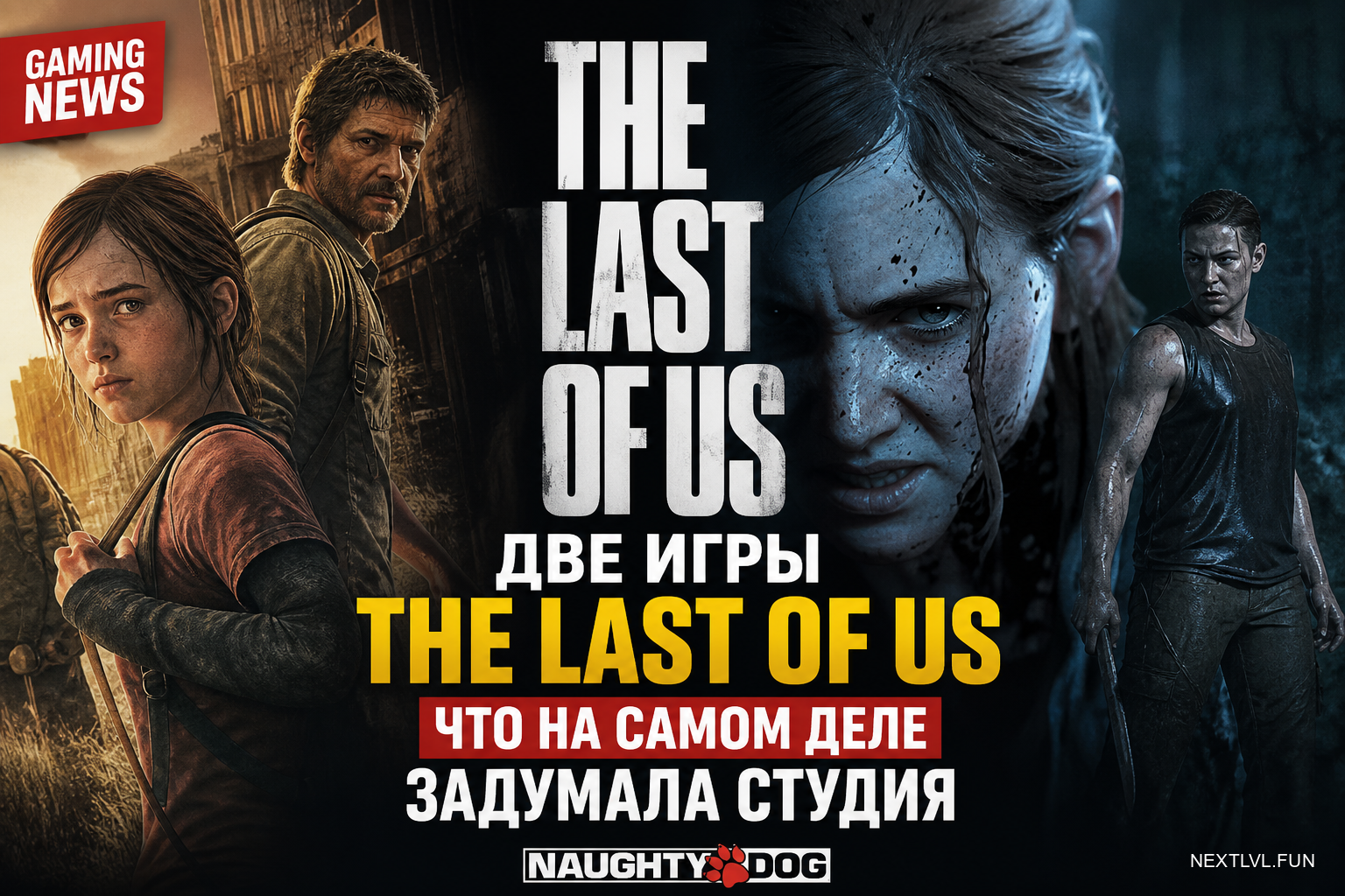 Две игры The Last of Us от Naughty Dog: что на самом деле задумала студия