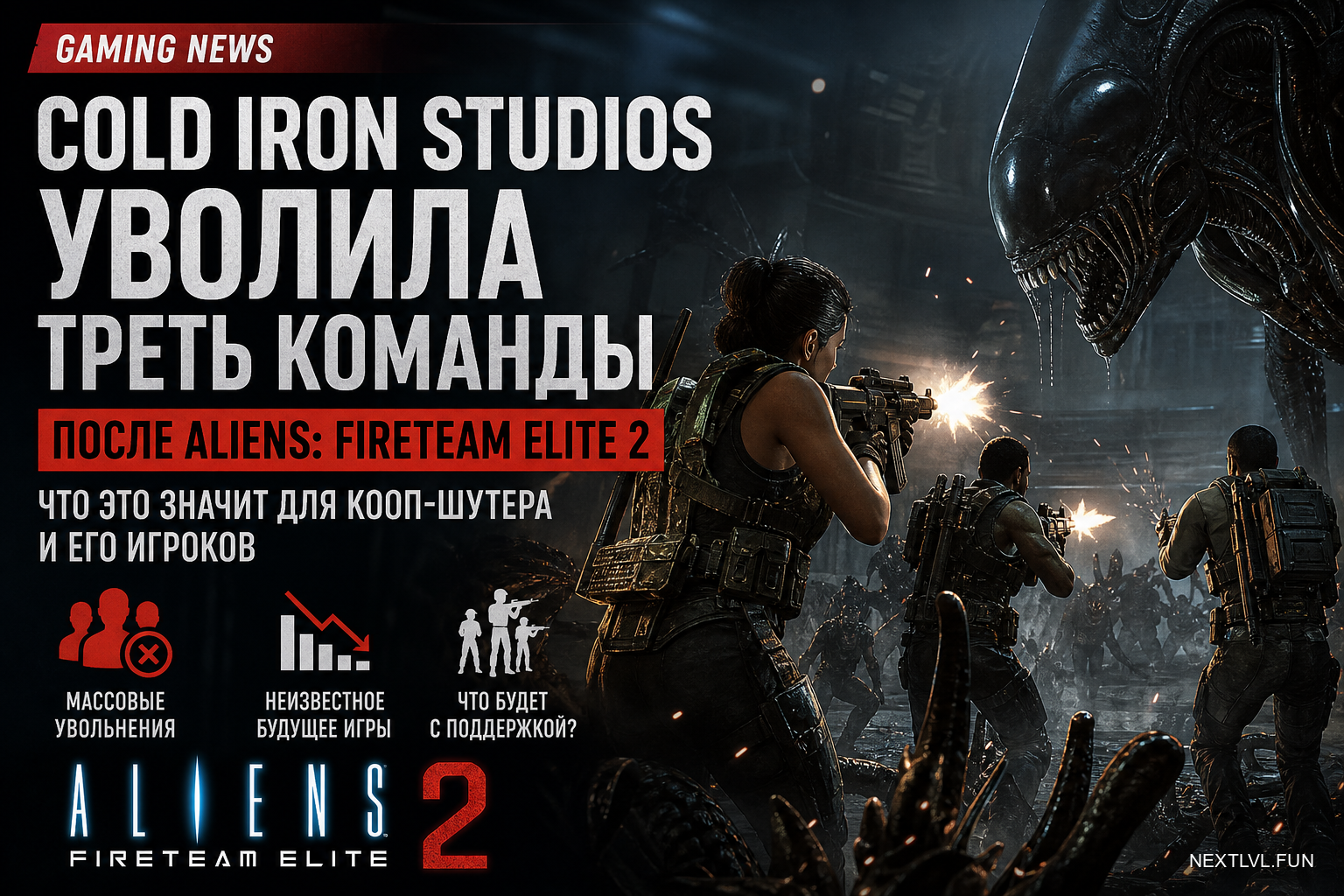Cold Iron Studios уволила треть команды после Aliens: Fireteam Elite 2 — что это значит для кооп-шутера и его игроков