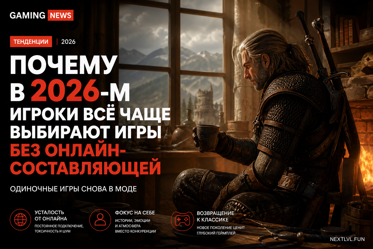 Почему в 2026-м игроки всё чаще выбирают игры без онлайн-составляющей