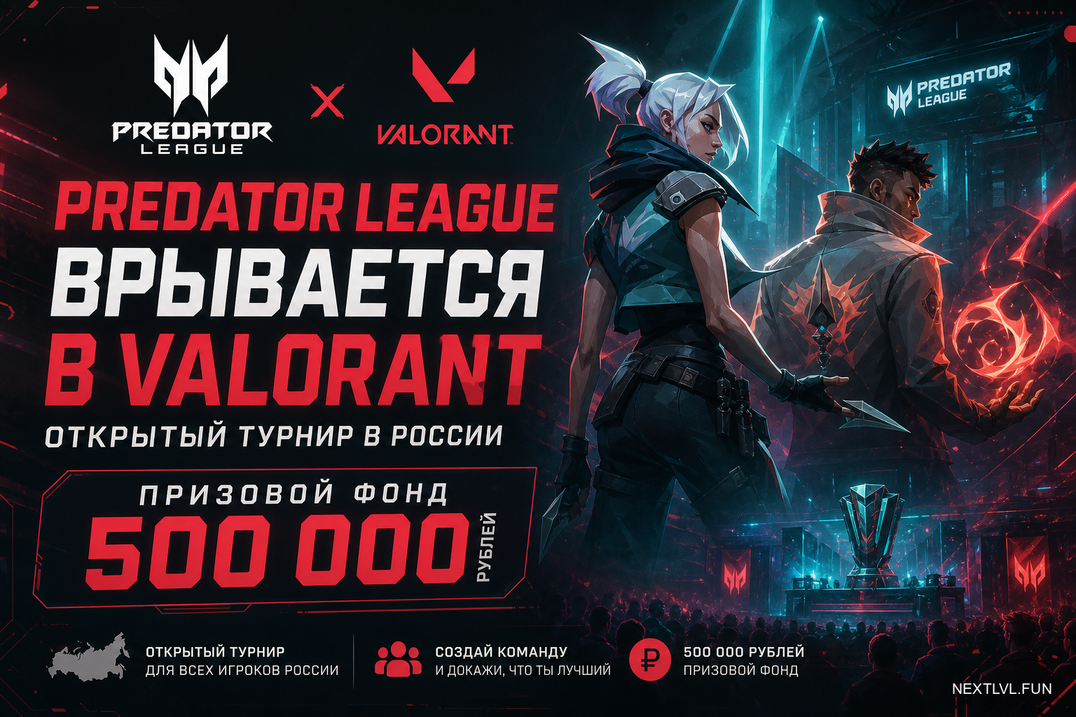 Predator League врывается в VALORANT: открытый турнир в России с призовым фондом 500 000 рублей