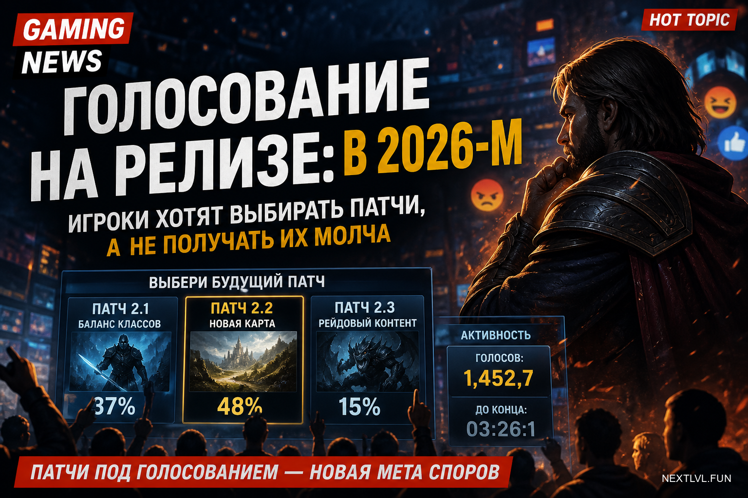 Голосование на релизе: в 2026-м игроки хотят выбирать патчи, а не получать их молча