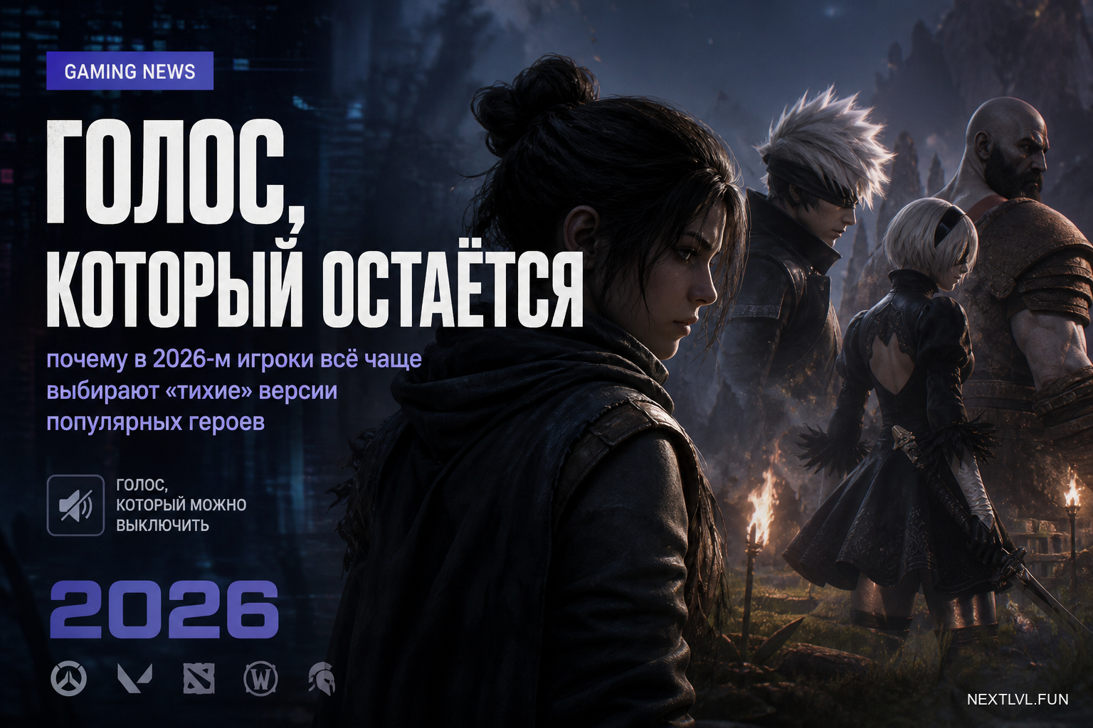 Голос, который остаётся: почему в 2026-м игроки всё чаще выбирают «тихие» версии популярных героев