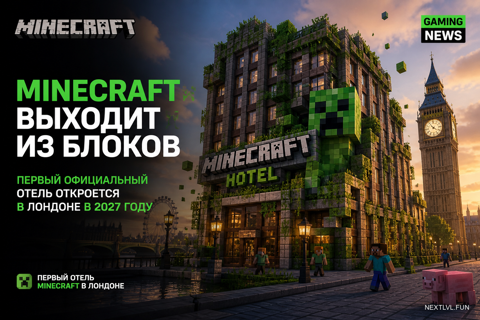 Minecraft выходит из блоков: первый официальный отель откроется в Лондоне в 2027 году