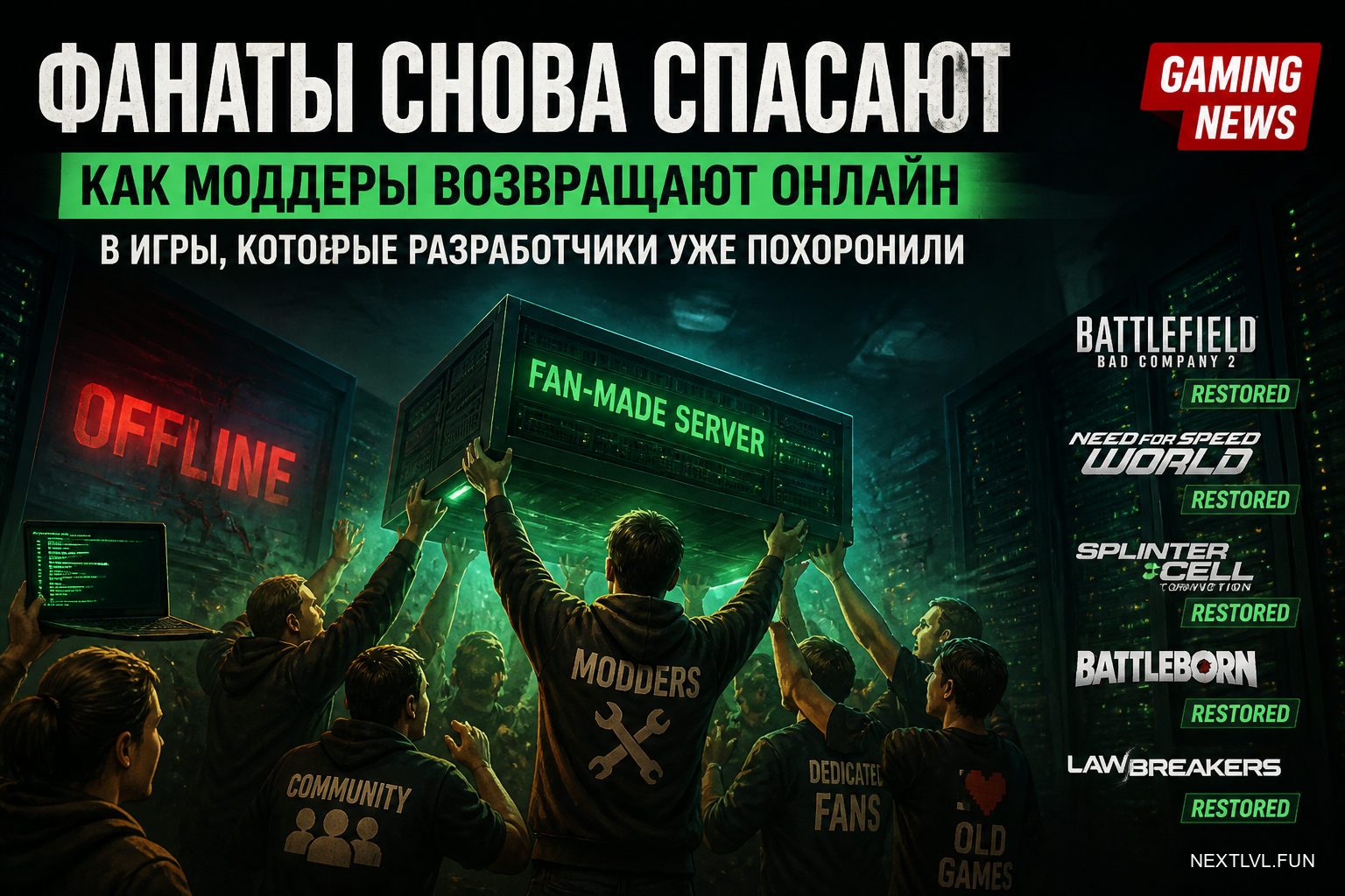 Фанаты снова спасают: как моддеры возвращают онлайн в игры, которые разработчики уже похоронили