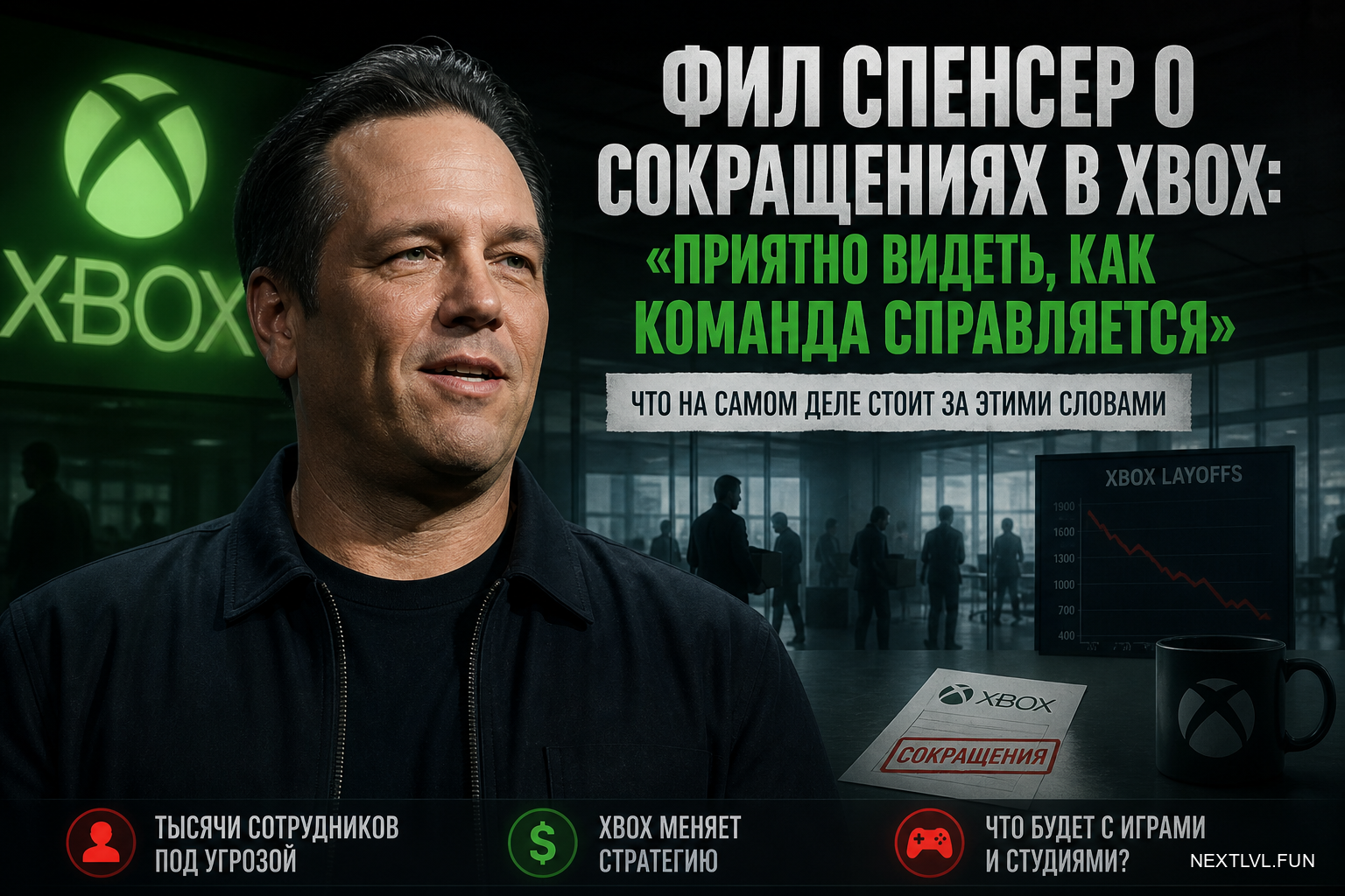 Фил Спенсер о сокращениях в Xbox: «Приятно видеть, как команда справляется» — что на самом деле стоит за этими словами