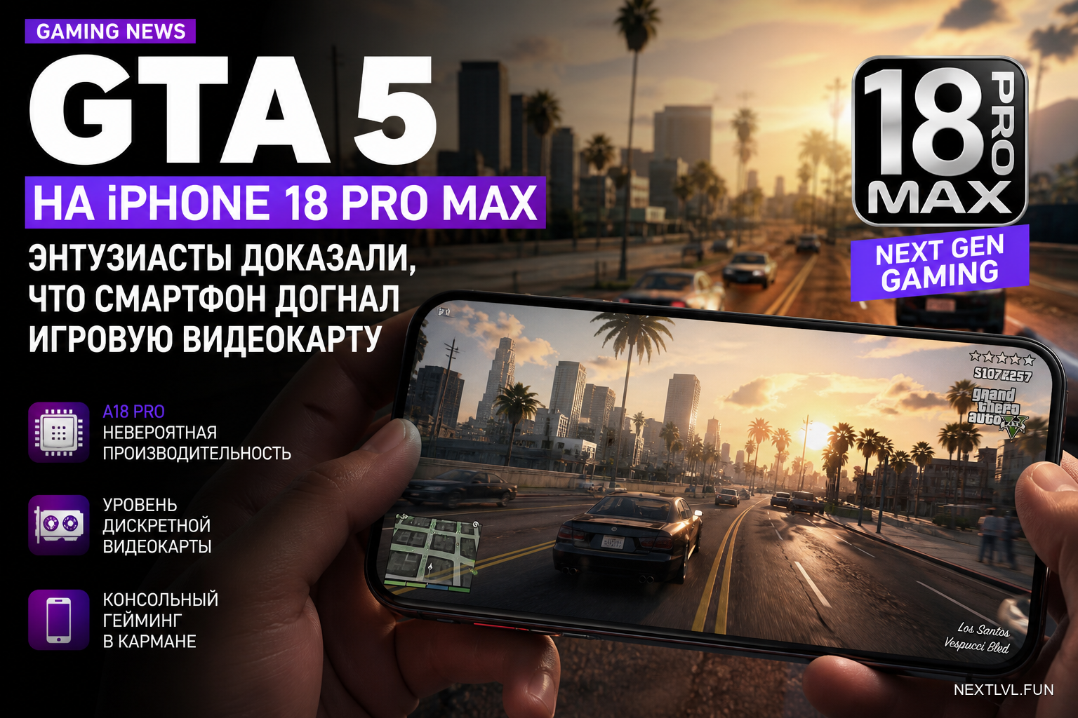 GTA 5 на iPhone 18 Pro Max: энтузиасты доказали, что смартфон догнал игровую видеокарту