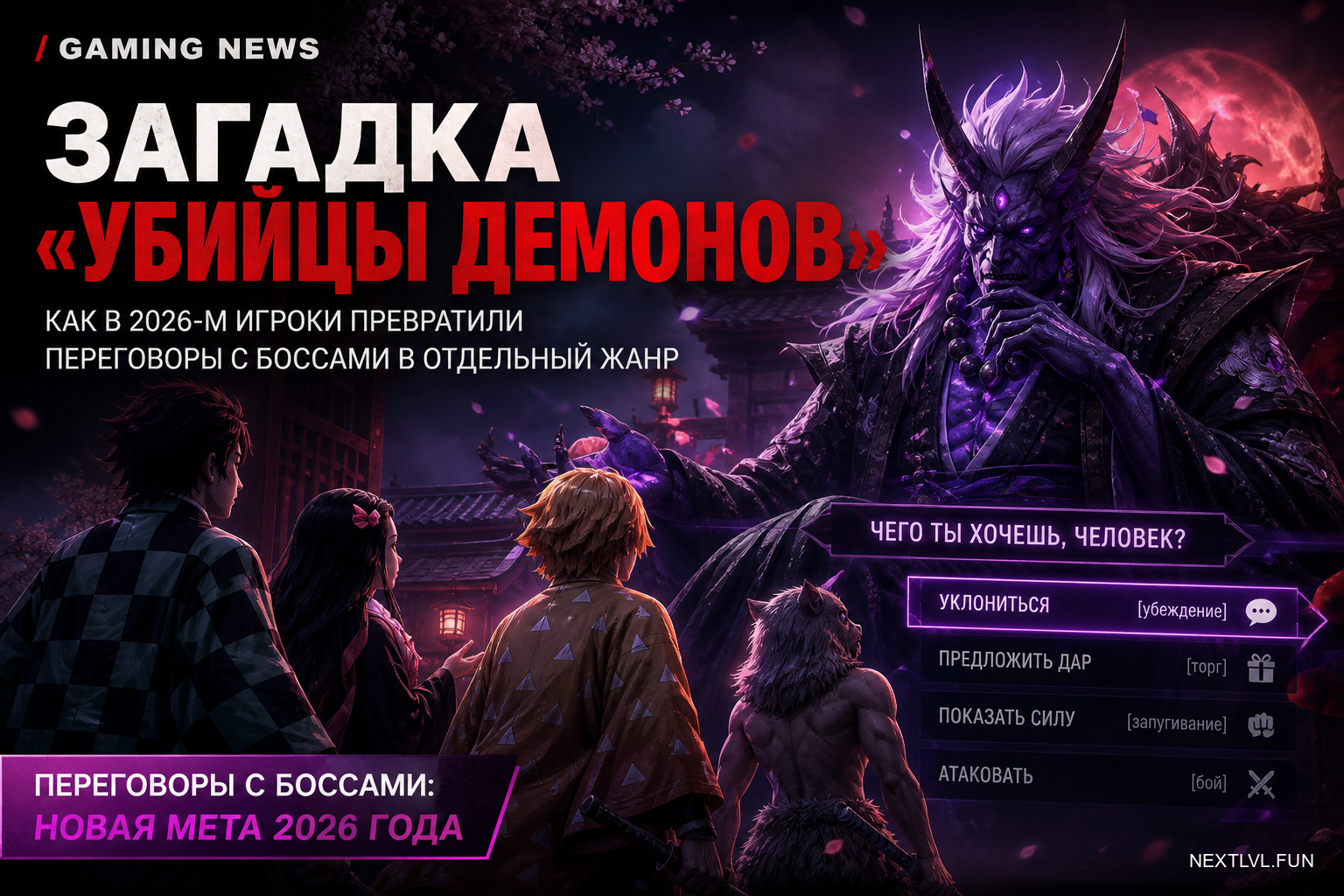 Загадка «Убийцы демонов»: как в 2026-м игроки превратили переговоры с боссами в отдельный жанр