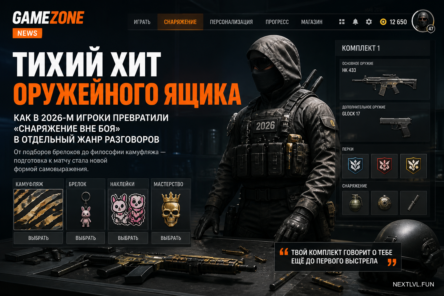 Тихий хит оружейного ящика: как в 2026-м игроки превратили «снаряжение вне боя» в отдельный жанр разговоров