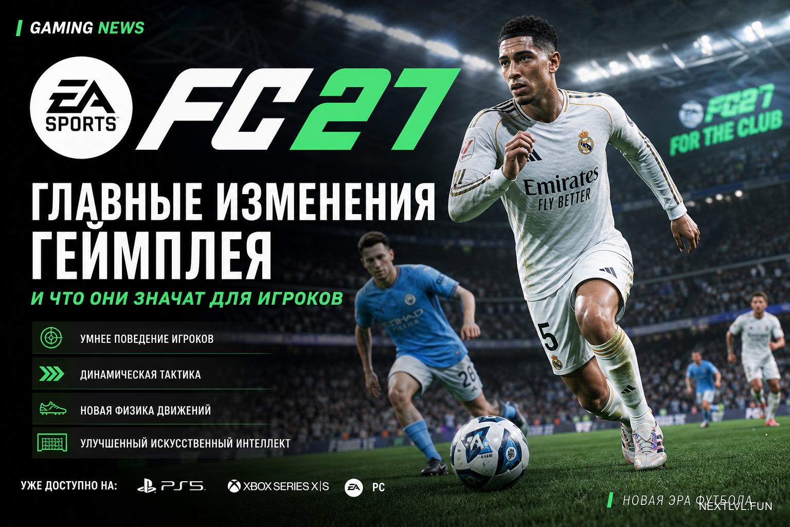 EA Sports FC 27: главные изменения геймплея и что они значат для игроков