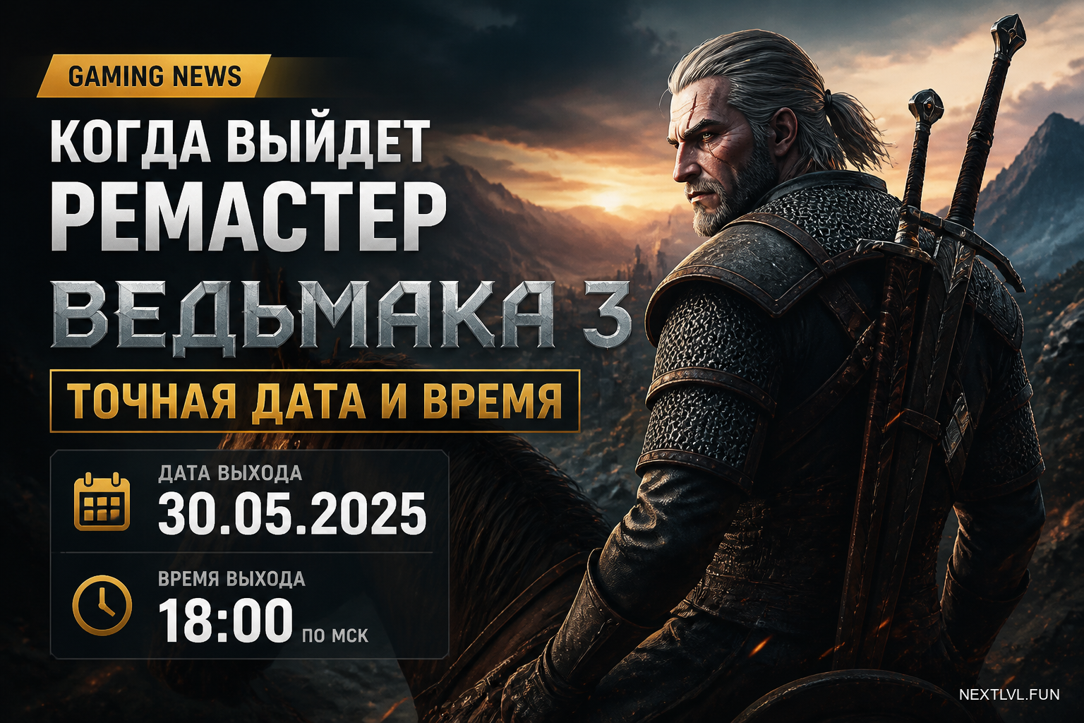 Когда выйдет ремастер «Ведьмака 3»: точная дата и время