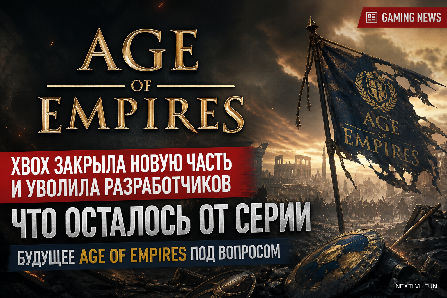 Age of Empires: Xbox закрыла новую часть и уволила разработчиков — что осталось от серии