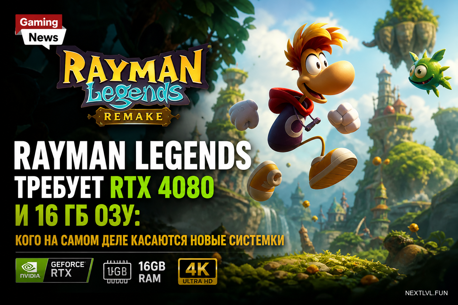 Ремейк Rayman Legends требует RTX 4080 и 16 ГБ ОЗУ: кого на самом деле касаются новые системки