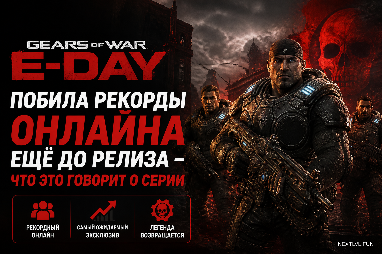 Gears of War: E-Day побила рекорды онлайна ещё до релиза — что это говорит о серии