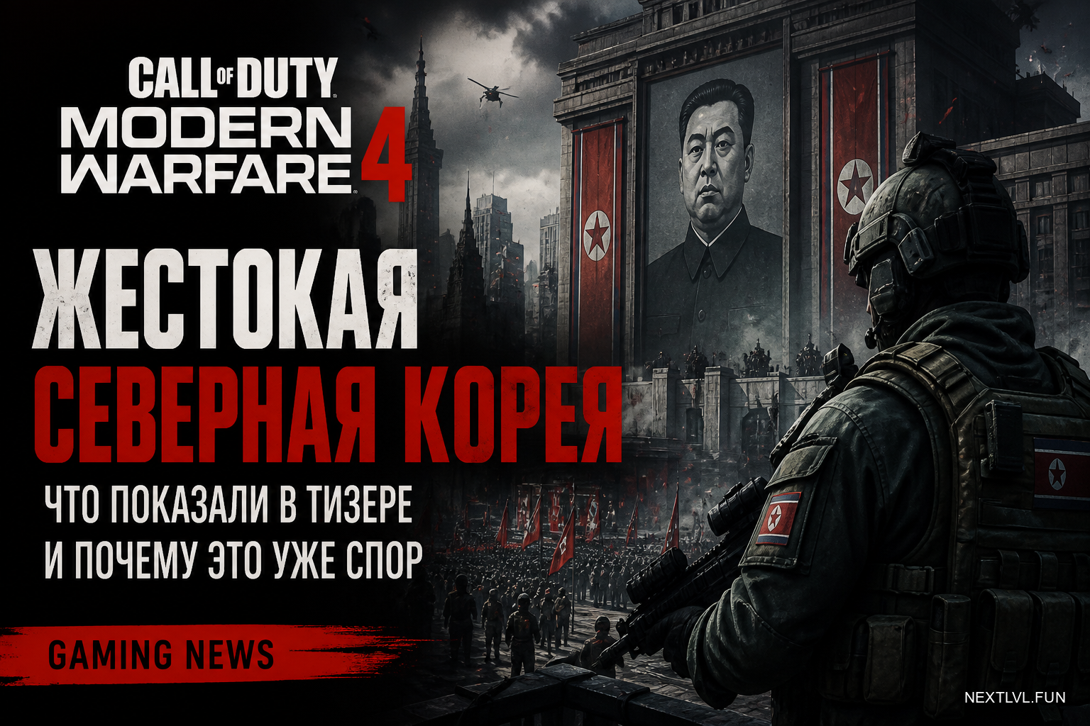 Жестокая Северная Корея в тизере Call of Duty: Modern Warfare 4 — что показали и почему это уже спор