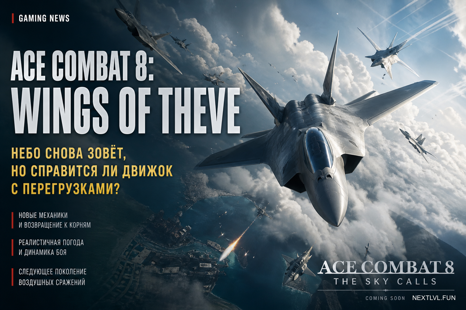 Ace Combat 8: Wings of Theve — небо снова зовёт, но справится ли движок с перегрузками?