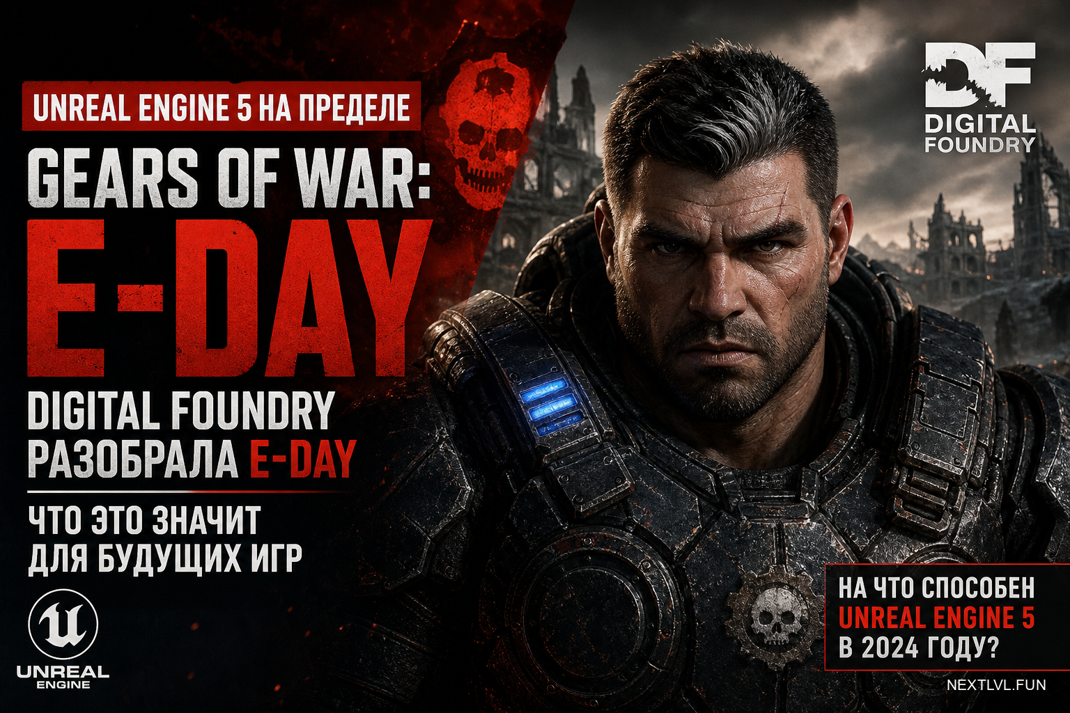 Unreal Engine 5 на пределе: Digital Foundry разобрала Gears of War: E-Day — что это значит для будущих игр