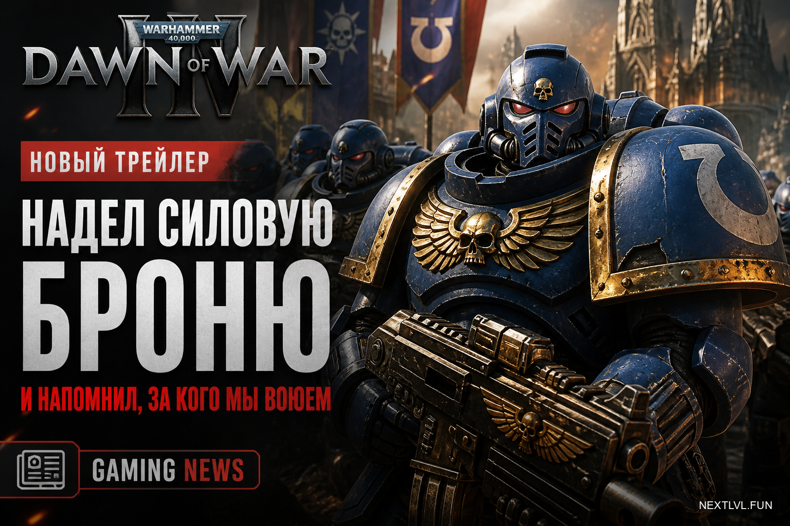 Warhammer 40,000: Dawn of War 4 — новый трейлер надел силовую броню и напомнил, за кого мы воюем