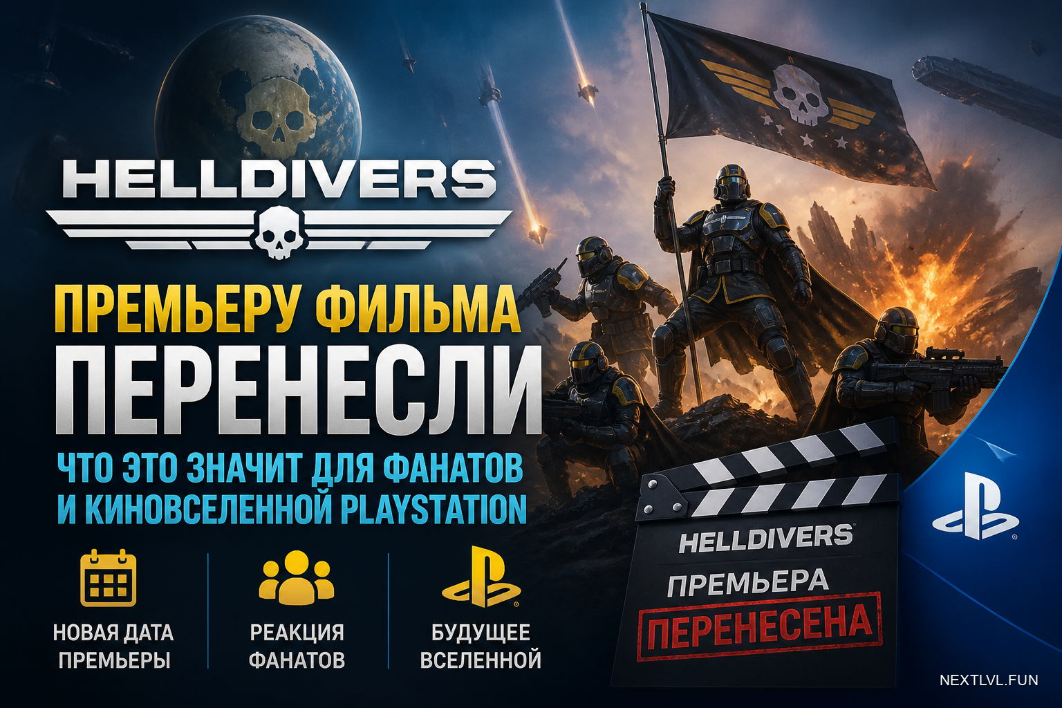 Премьеру фильма Helldivers перенесли: что это значит для фанатов и киновселенной PlayStation