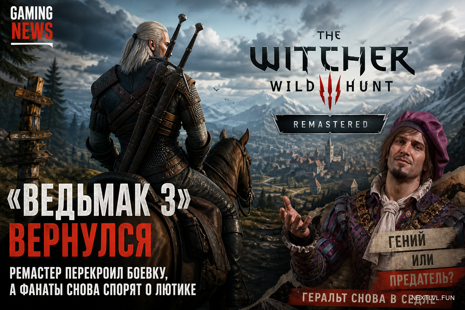 «Ведьмак 3» вернулся: ремастер перекроил боевку, а фанаты снова спорят о Лютике