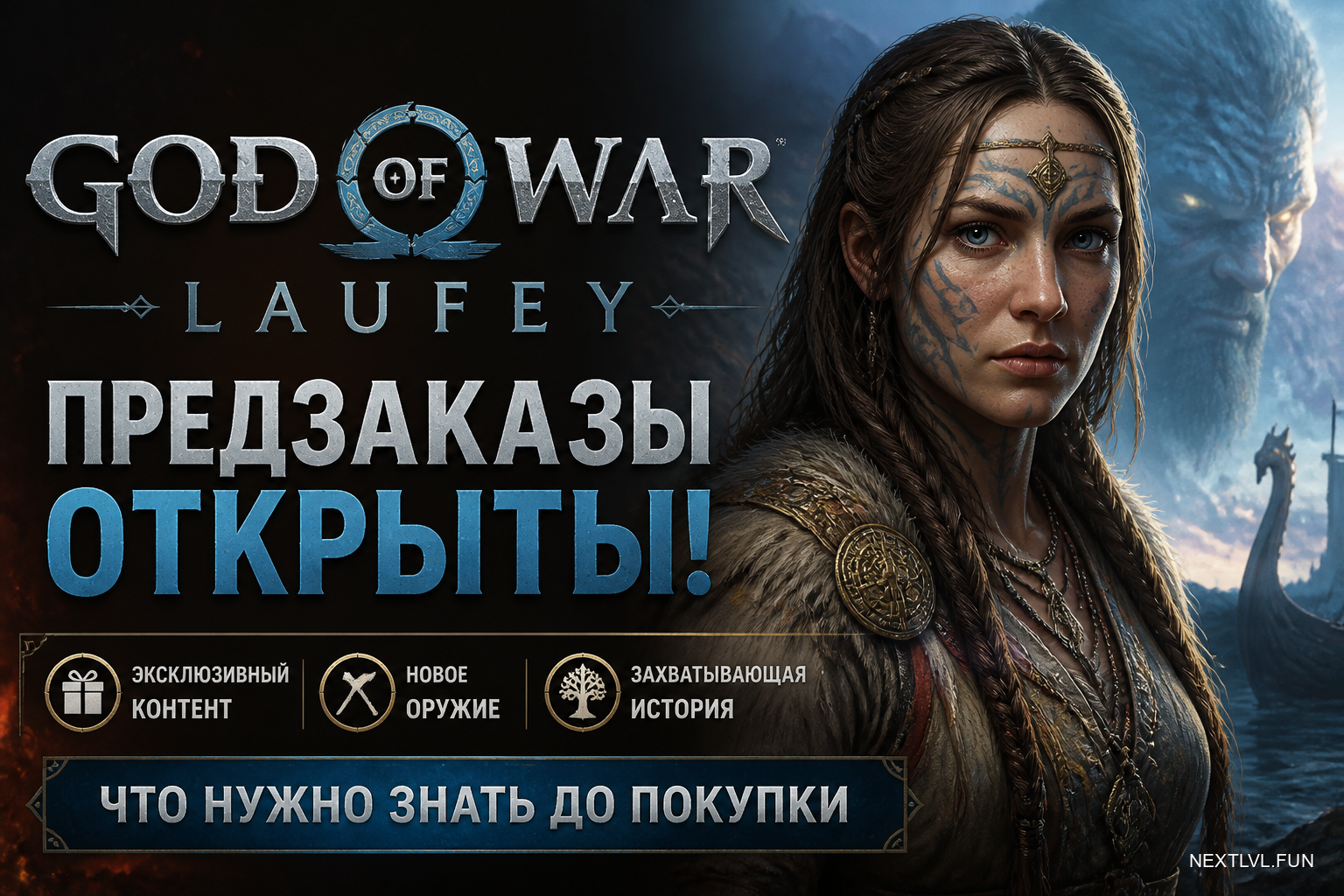 Предзаказы God of War Laufey открыты: что нужно знать до покупки