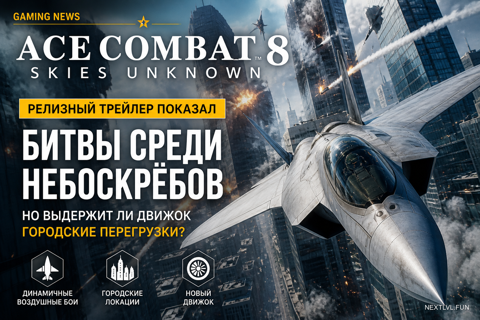 Ace Combat 8: релизный трейлер показал битвы среди небоскрёбов — но выдержит ли движок городские перегрузки