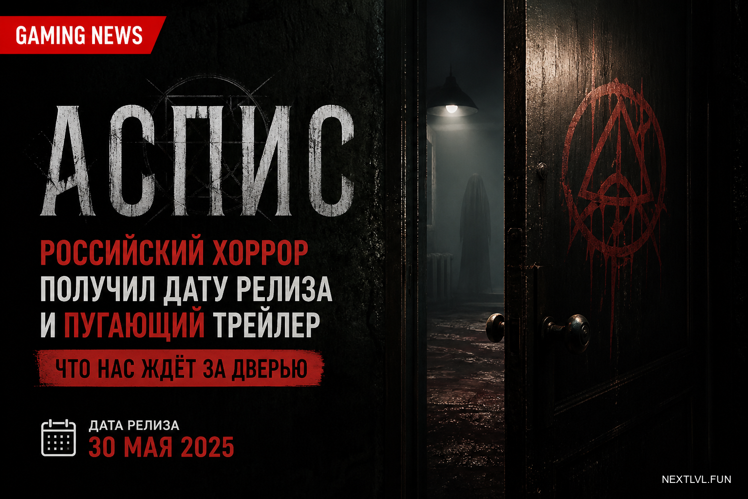 «АСПИС»: российский хоррор получил дату релиза и пугающий трейлер — что нас ждёт за дверью