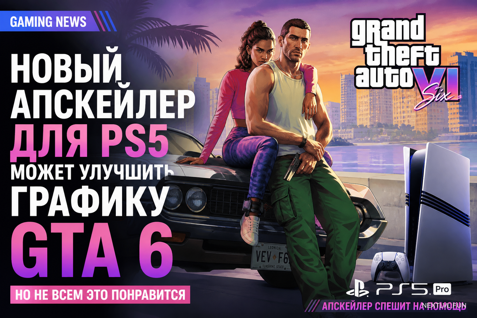 Новый апскейлер для PS5 может улучшить графику GTA 6 — но не всем это понравится