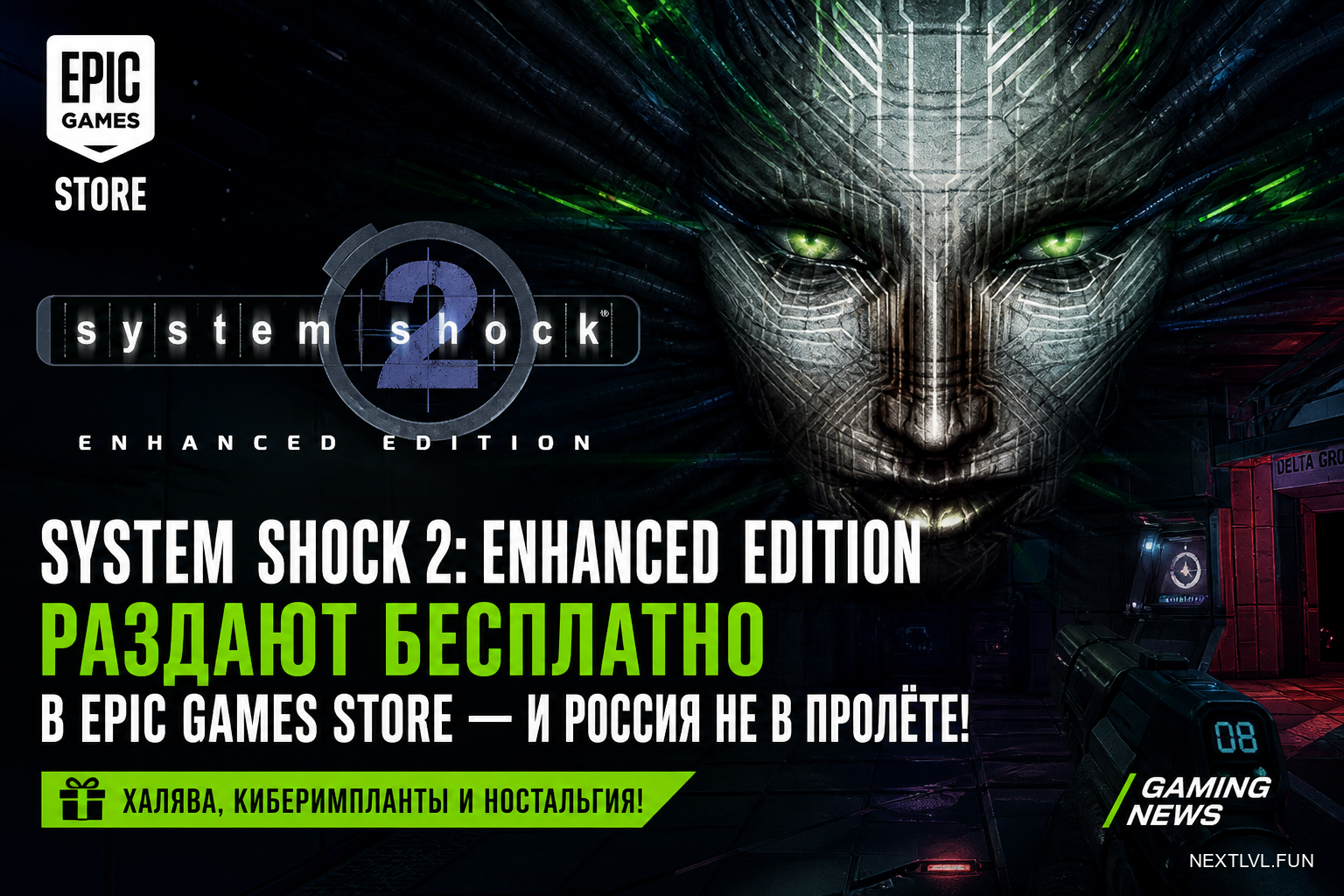 System Shock 2: Enhanced Edition раздают бесплатно в Epic Games Store — и Россия не в пролёте