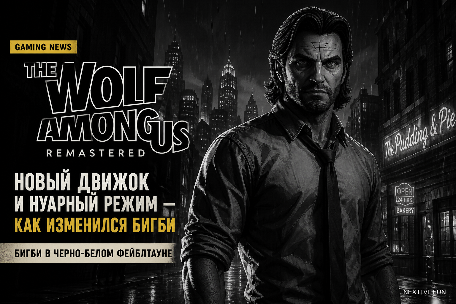 The Wolf Among Us Remastered: новый движок и нуарный режим — как изменился Бигби