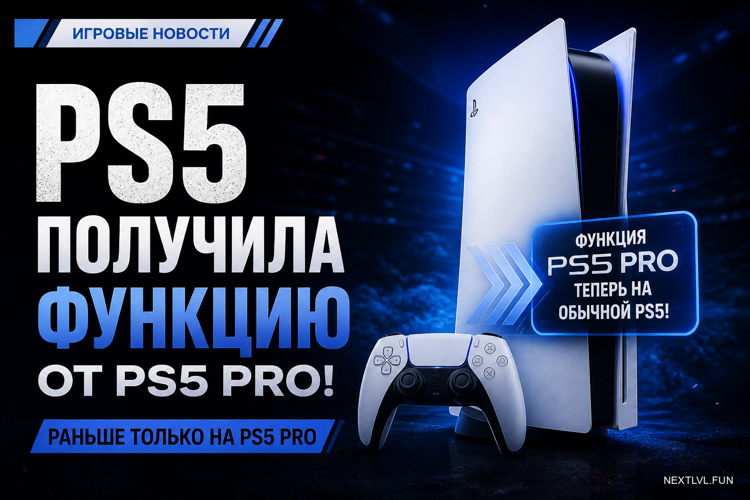 Обычная PS5 получила функцию, которая раньше была только у PS5 Pro