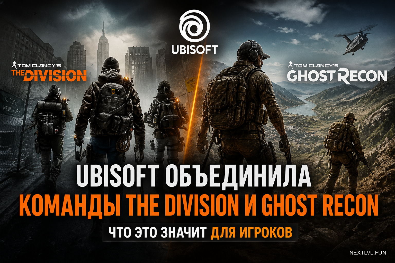 Ubisoft объединила команды The Division и Ghost Recon: что это значит для игроков