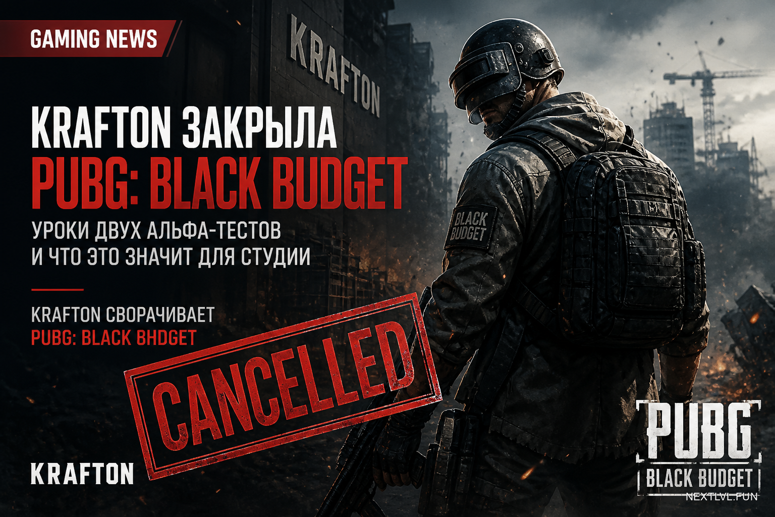 Krafton закрыла PUBG: Black Budget: уроки двух альфа-тестов и что это значит для студии