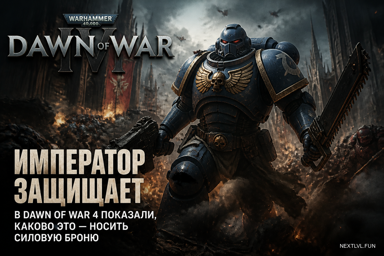Император защищает: в Dawn of War 4 показали, каково это — носить силовую броню